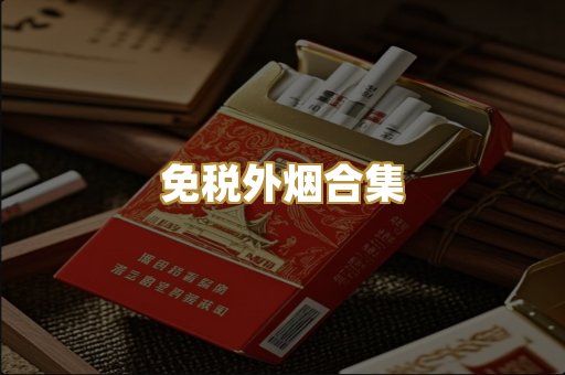 免税外烟合集