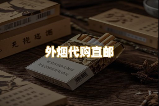外烟代购直邮